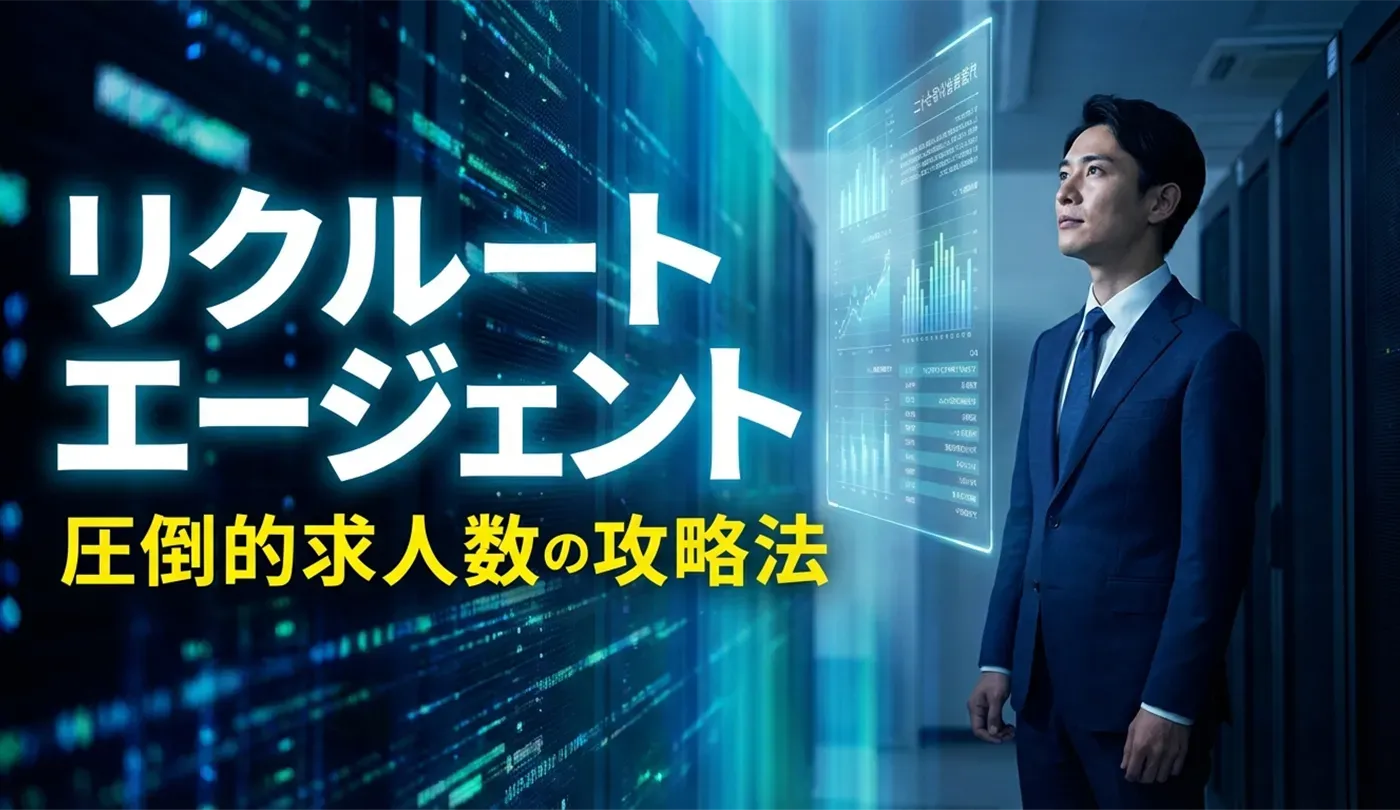 リクルートエージェントの評判・口コミは？圧倒的求人数を使い倒す全知識