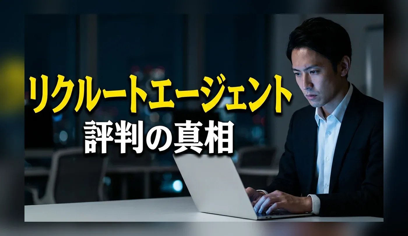 リクルートエージェントの評判・口コミは？ひどい噂の真相を解説