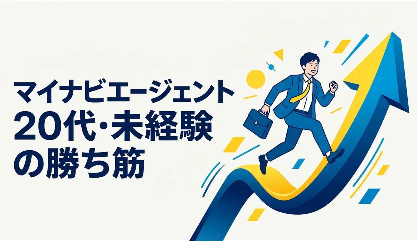 マイナビエージェントの評判と真実！20代・未経験に強い理由と使い倒す全手順