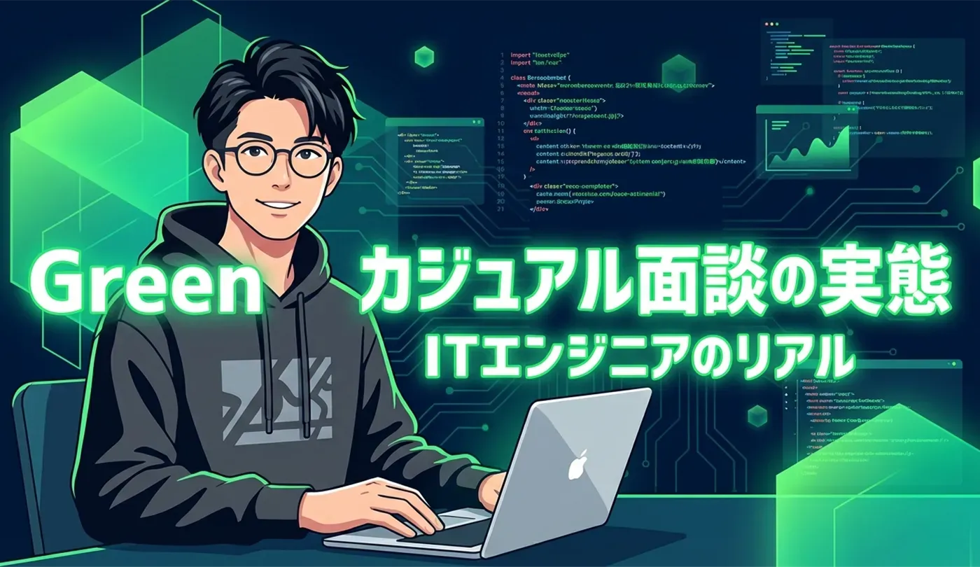 Green(グリーン)の評判は？IT転職に強い「カジュアル面談」の実態と活用法