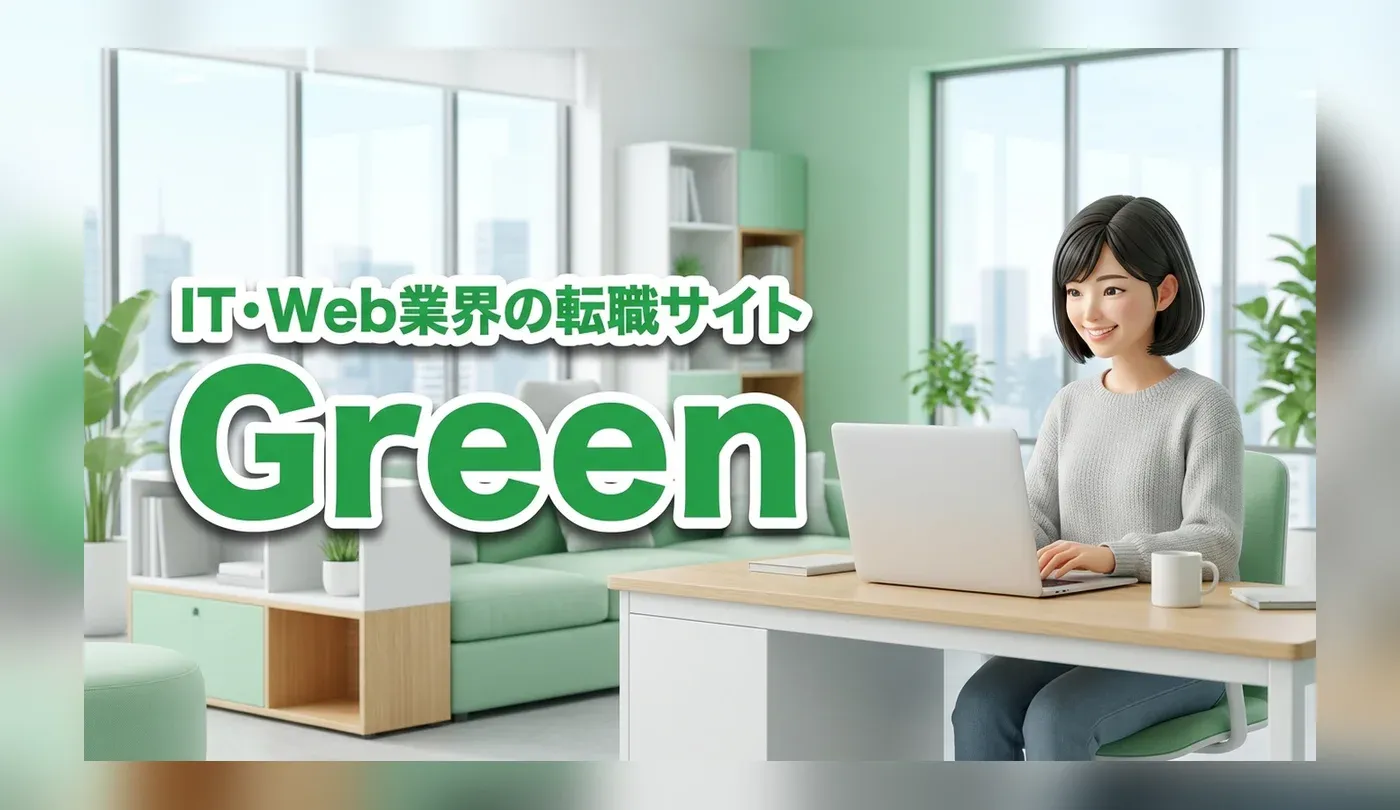 Green(グリーン)の評判は？やばい噂の真相とIT転職での使い方