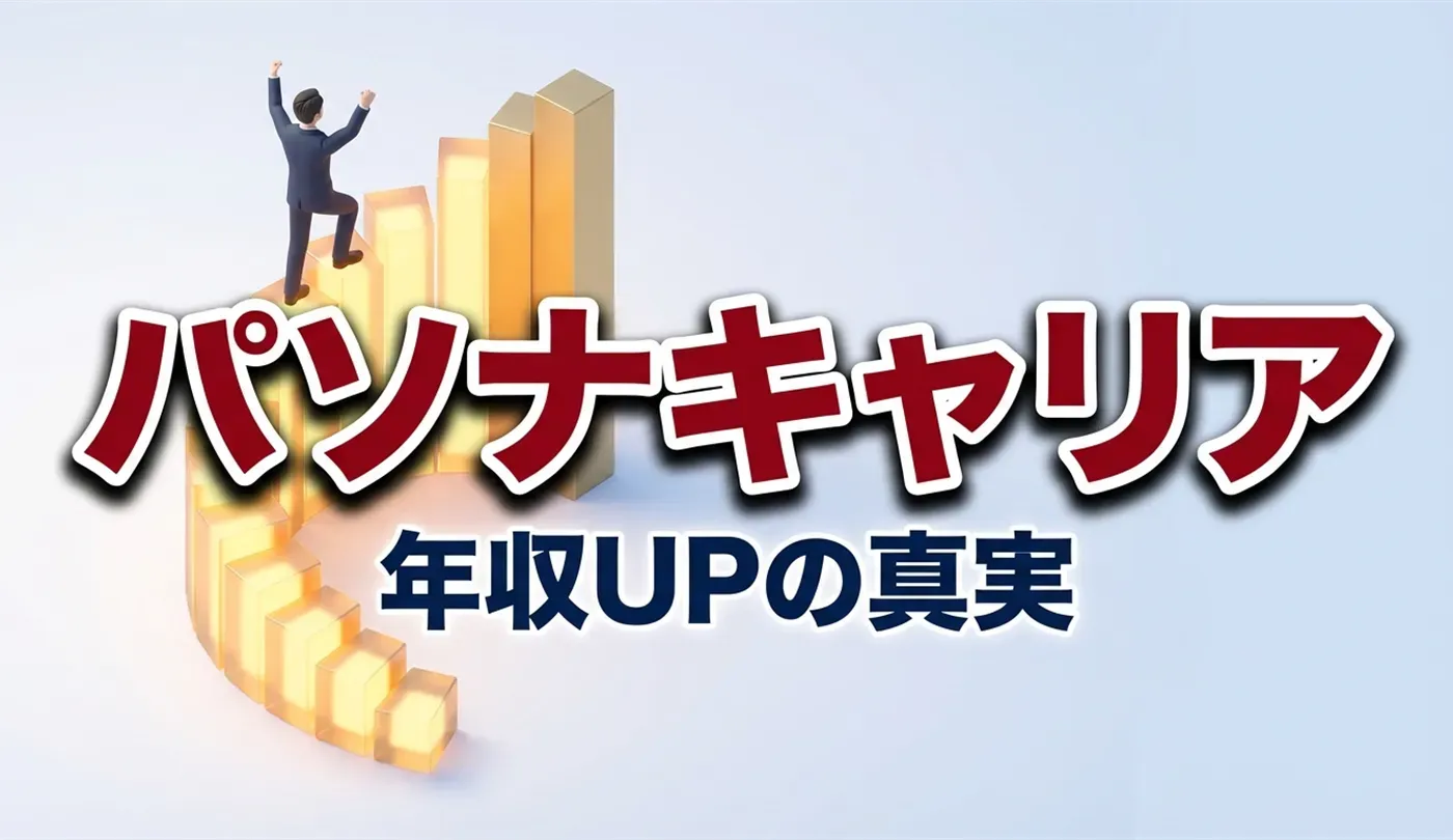 パソナキャリアの評判は？年収アップに強い理由と断られるリスクを徹底解説