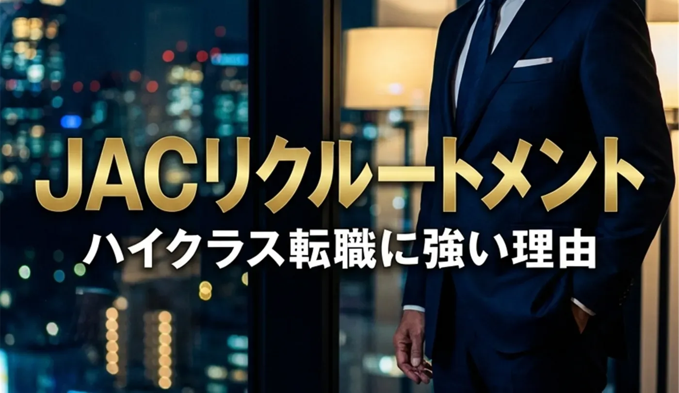 JACリクルートメントの評判は？ハイクラス転職に強い理由と断られるリスクを徹底解説