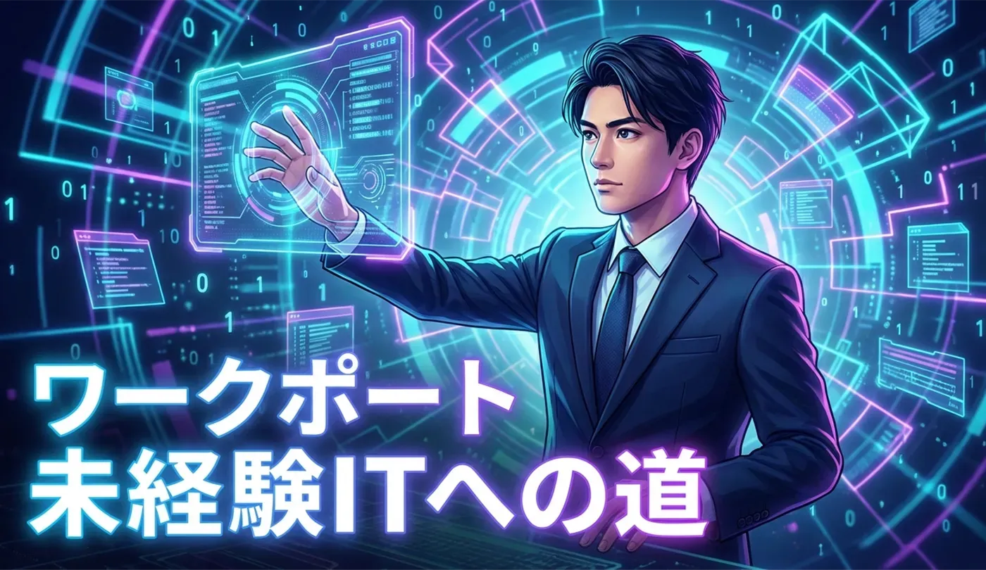 ワークポートの評判は？IT未経験に強い理由とメリット・注意点を徹底解説