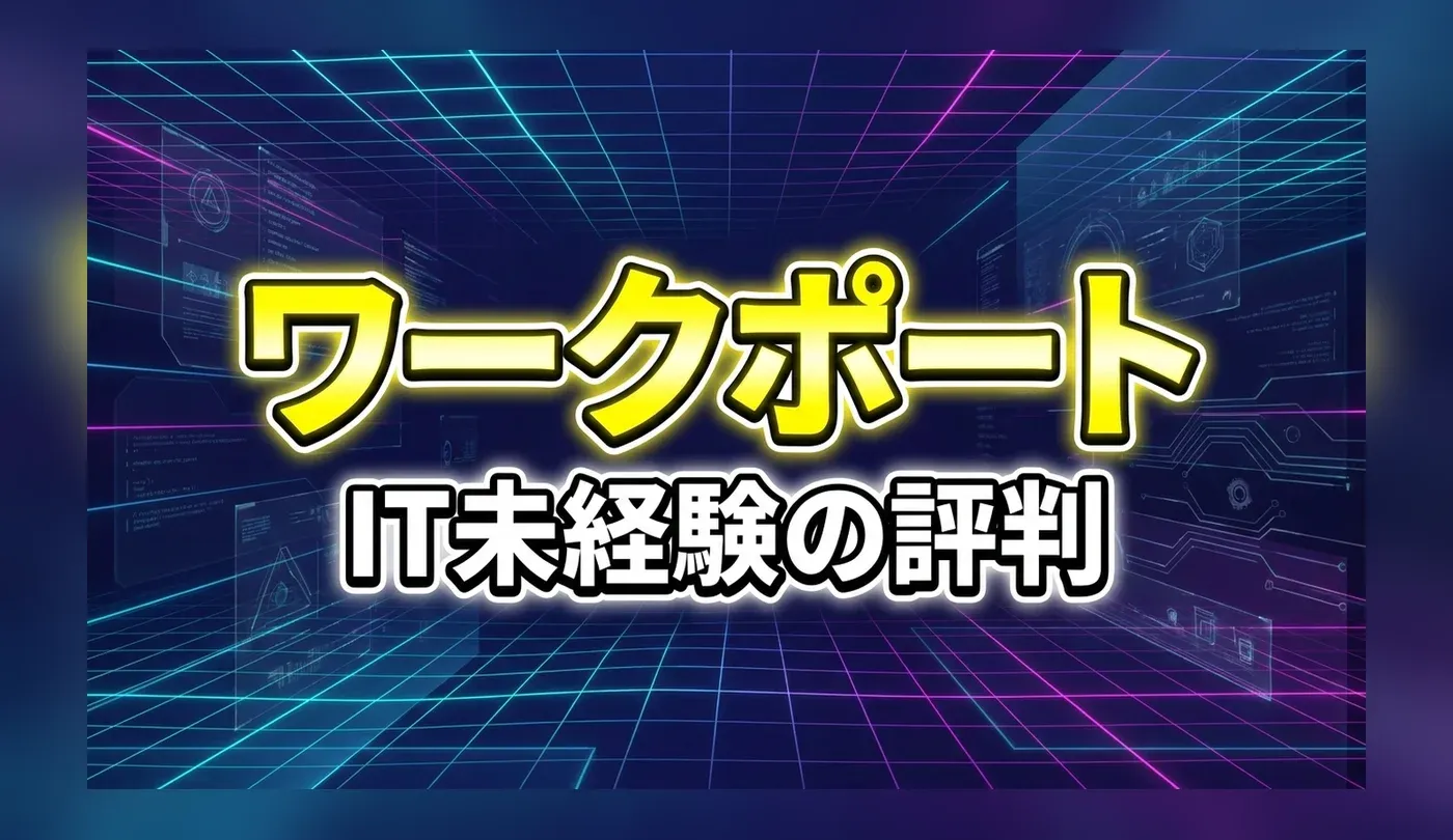 ワークポートの評判は？IT未経験・みんスクの実態と使い方