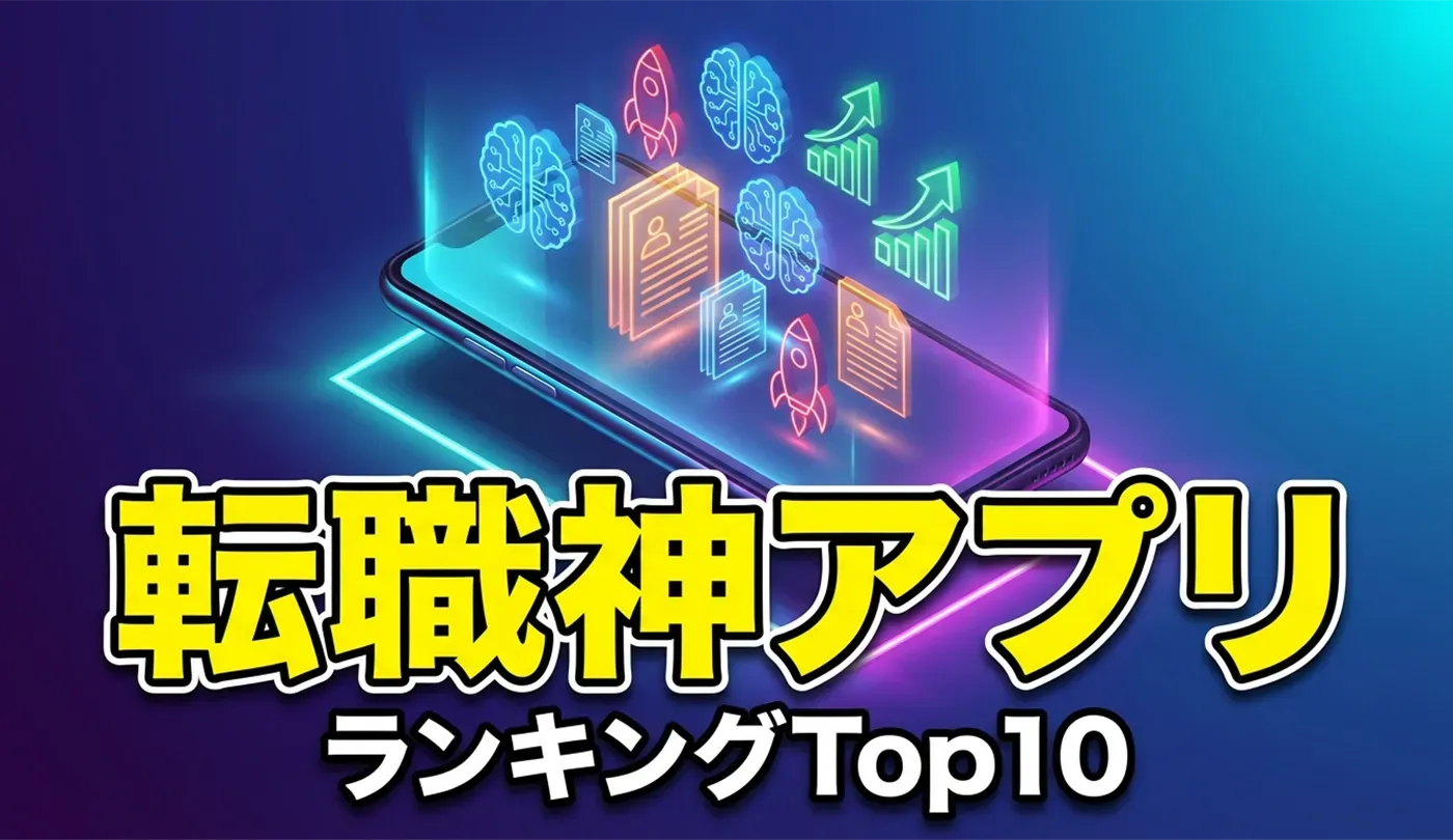 【2026年版】転職に便利なツール神アプリランキングTop10！AI活用で内定率UP