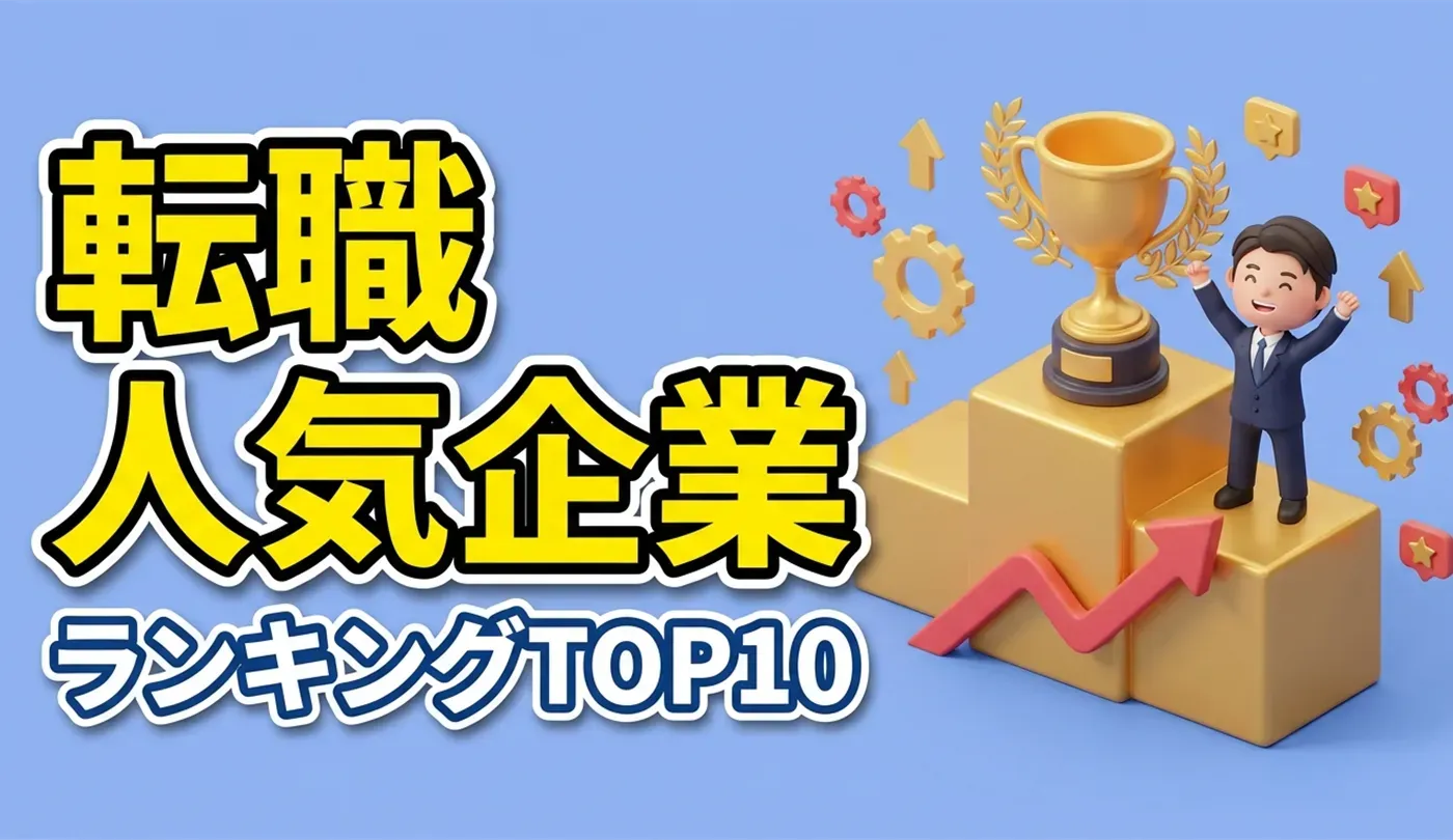 【2026年版】転職人気企業ランキングTOP10！業界別の傾向と内定戦略