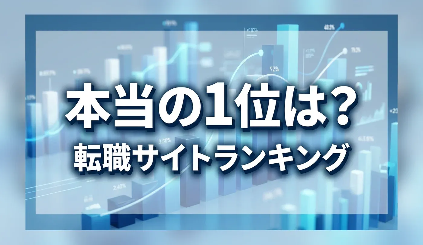 日本の転職サイト利用者数・満足度ランキング2026｜データ比較
