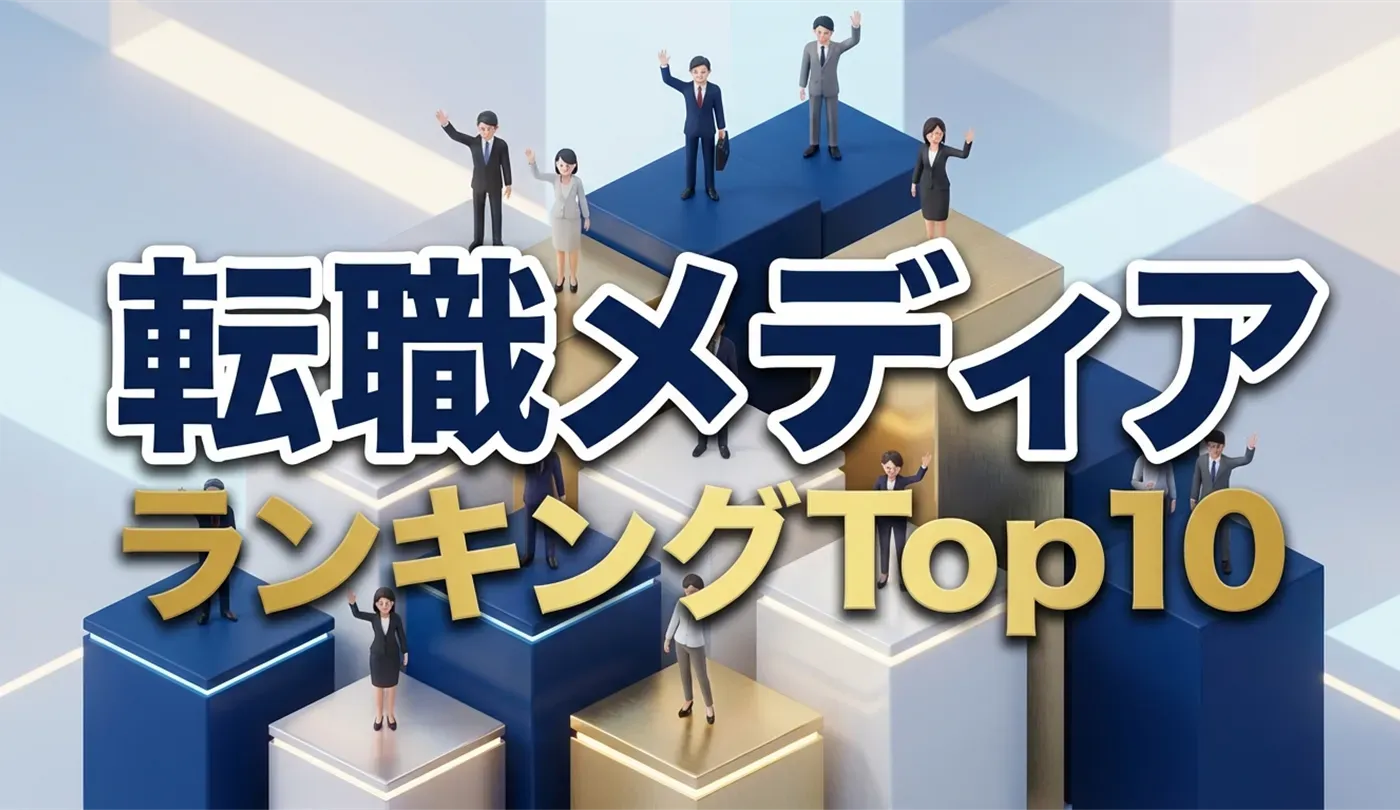 【2026年版】転職メディアランキングTop10｜おすすめサイト・エージェントを徹底比較