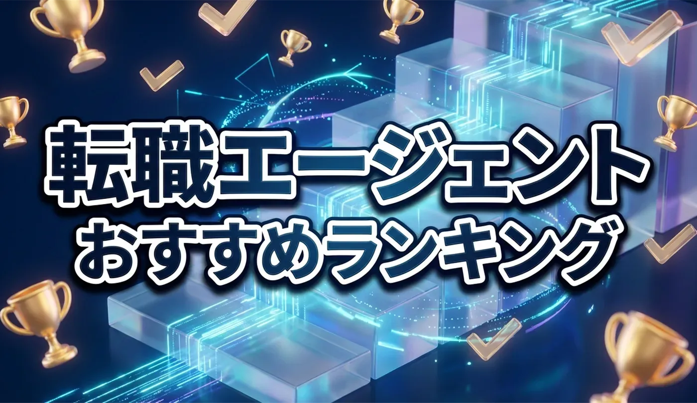【2026年版】転職エージェントおすすめランキングTop10！プロが厳選比較
