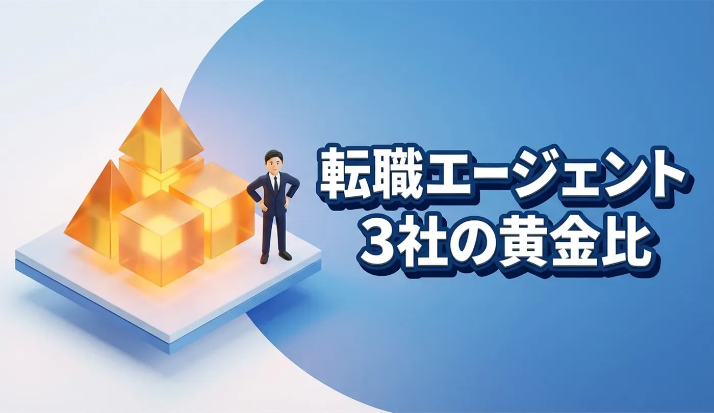 転職エージェントは何社登録すべき？平均社数と失敗しない「3社の黄金比」