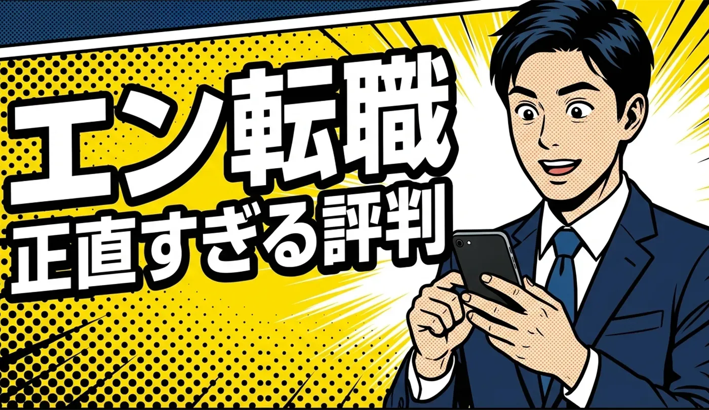 エン転職の評判は？「正直すぎる」求人の特徴と活用メリットを解説