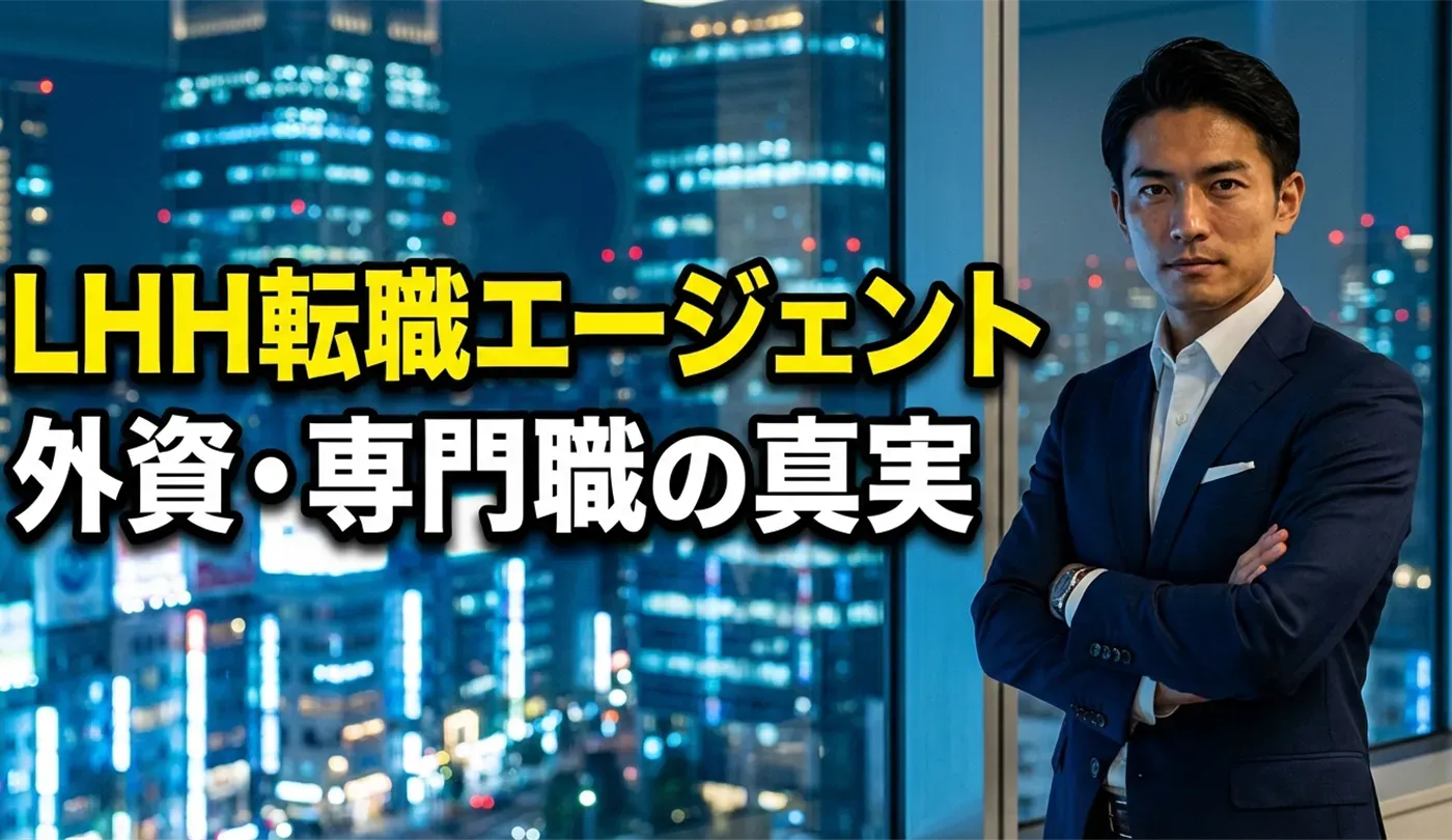 LHH転職エージェント（旧Spring）の評判は？外資・専門職に強い理由と活用法