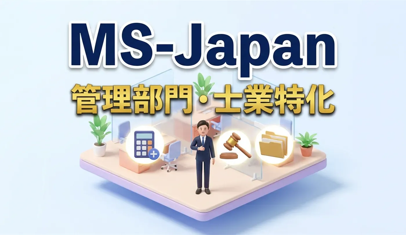 MS-Japanの評判は？管理部門・士業に強い理由と利用メリットを徹底解説