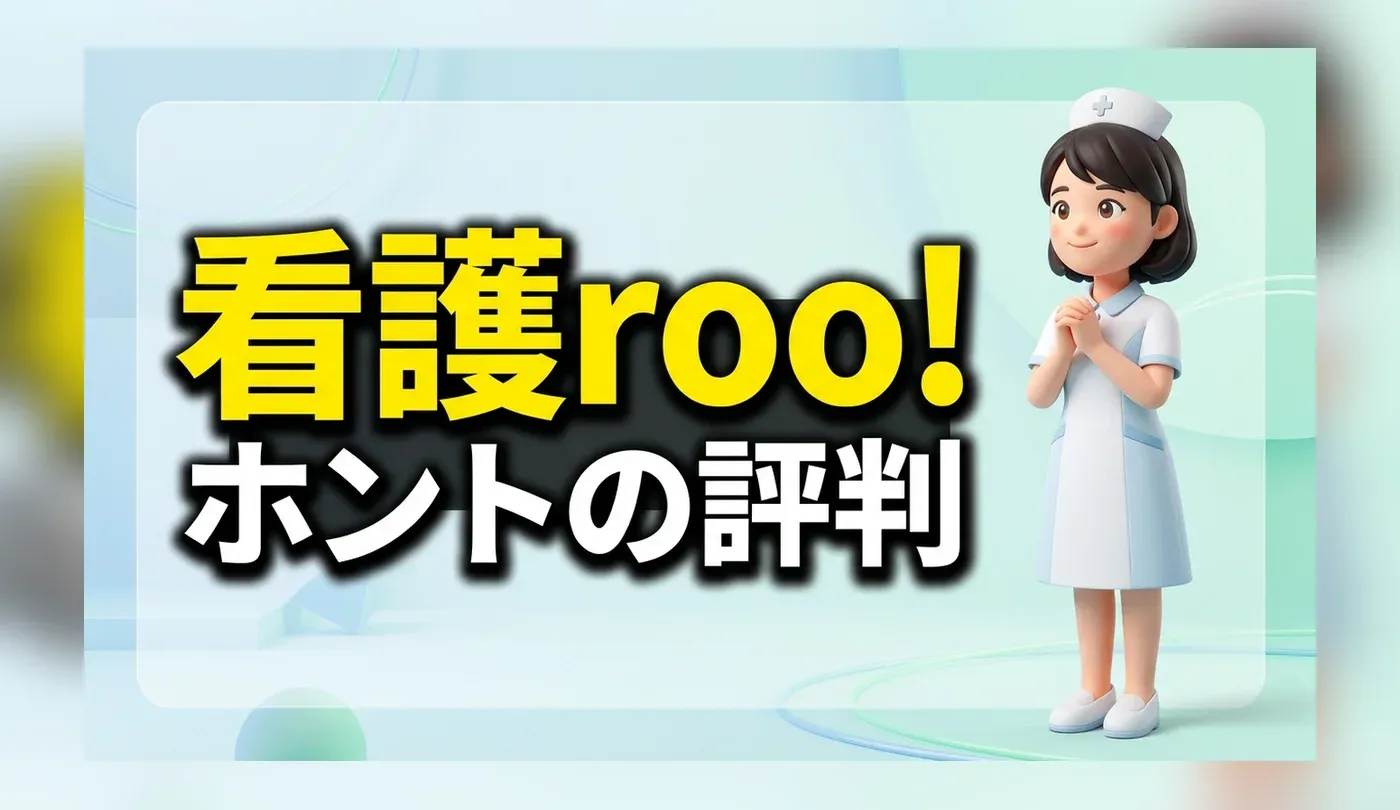 看護roo!(カンゴルー)の評判は？口コミでわかるメリットと注意点