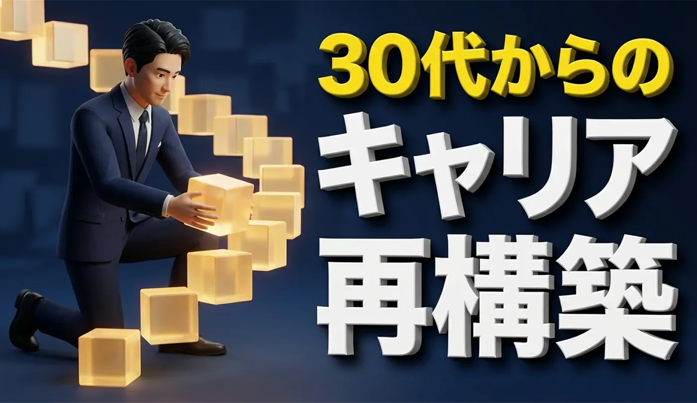 30代からのキャリア再構築｜失敗しない5つのステップと市場価値の高め方