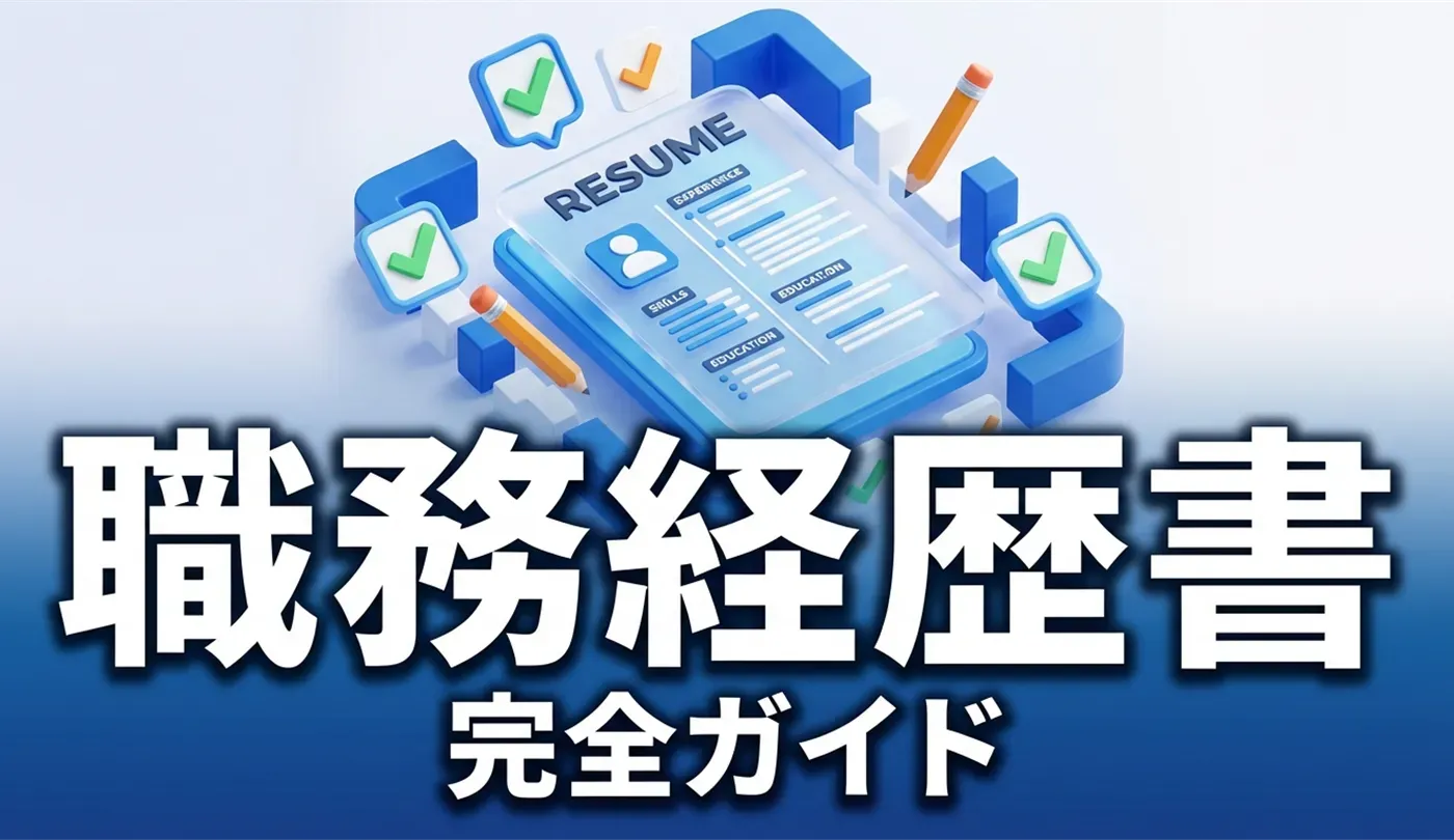 成功する職務経歴書の構成と書き方の完全ガイド