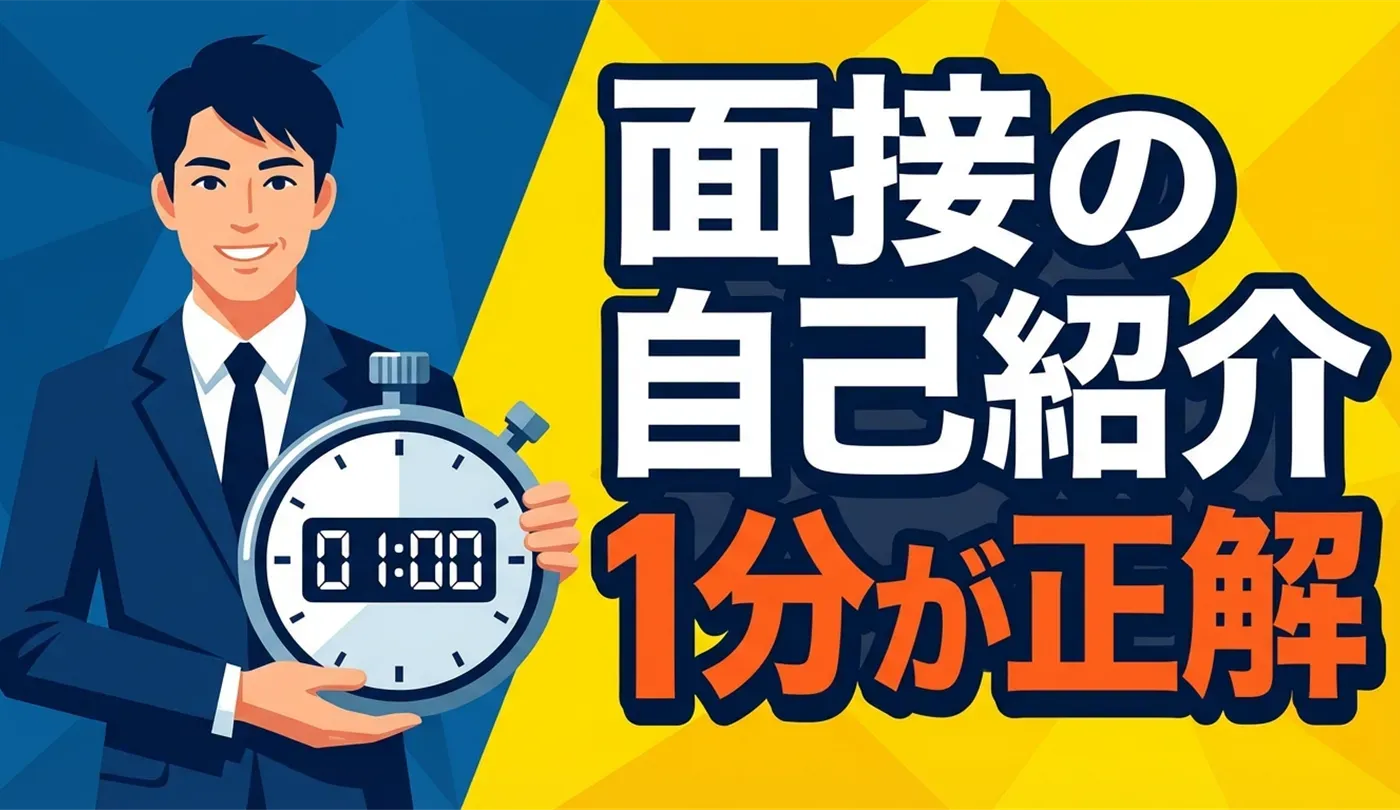 【転職】面接の自己紹介は1分が正解！好印象を与える例文と作成のコツ