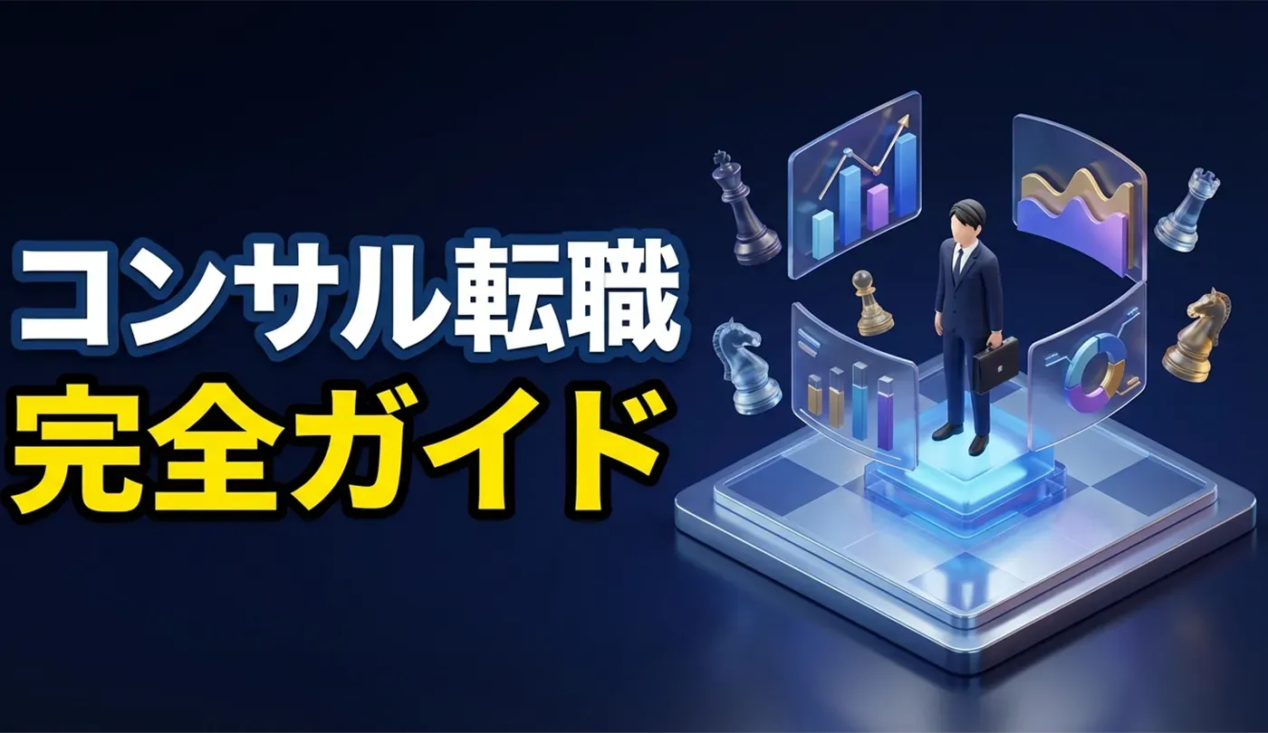 コンサル転職の完全ガイド！未経験から内定を勝ち取る準備と対策法