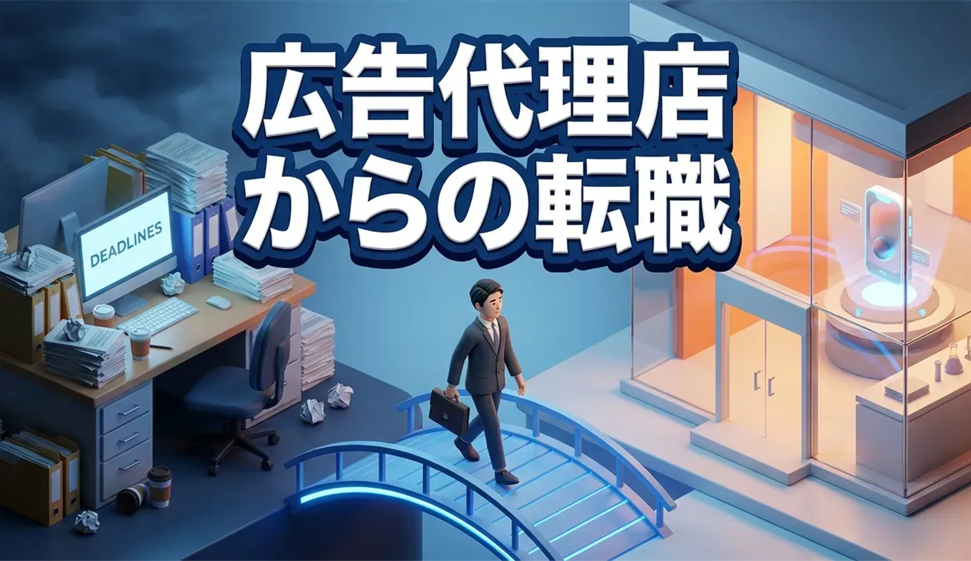 広告代理店から事業会社へ転職するには？失敗しない志望動機と職務経歴書の書き方