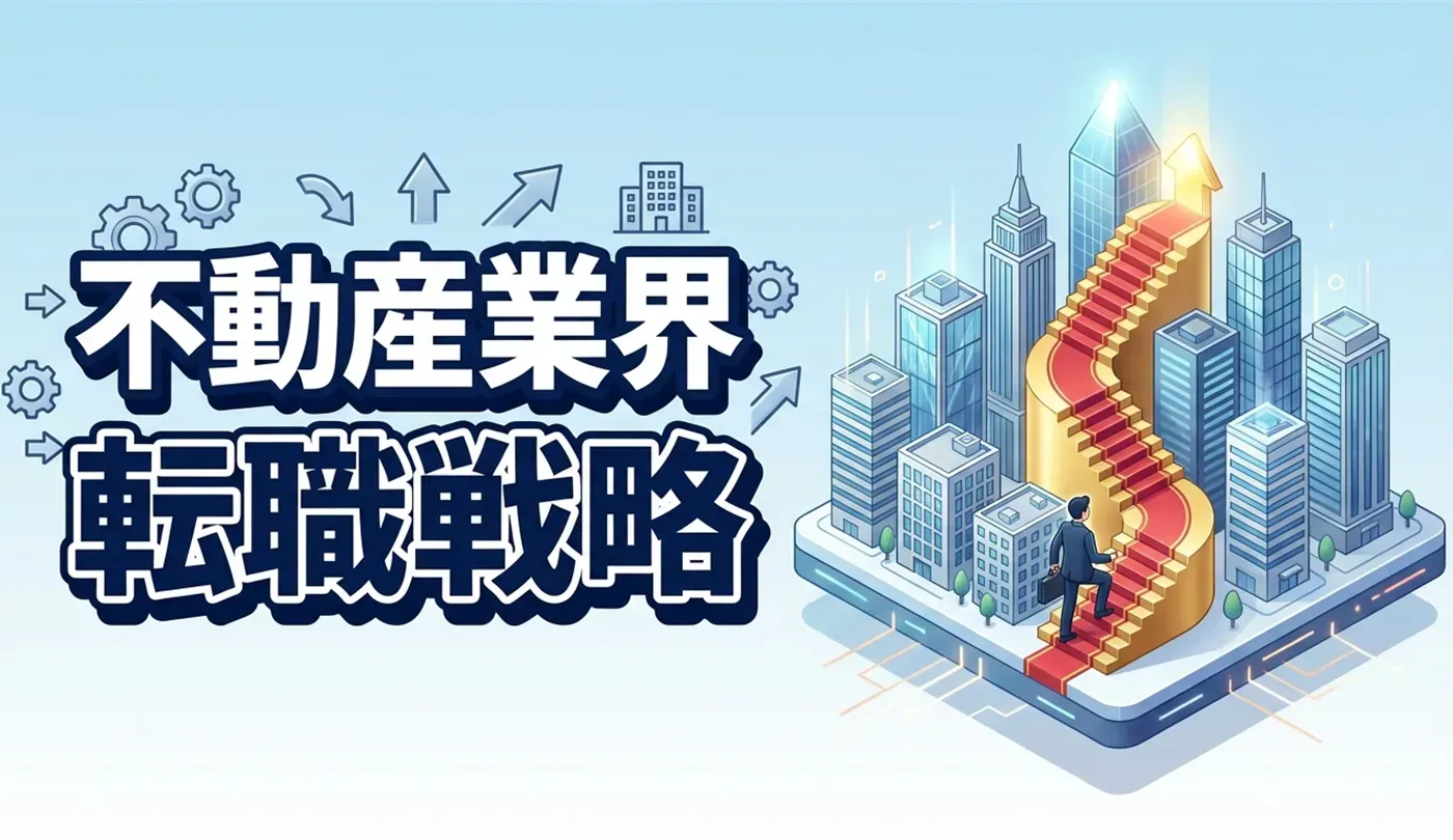 不動産業界の転職戦略｜年収アップとキャリアを伸ばす王道ルートを解説