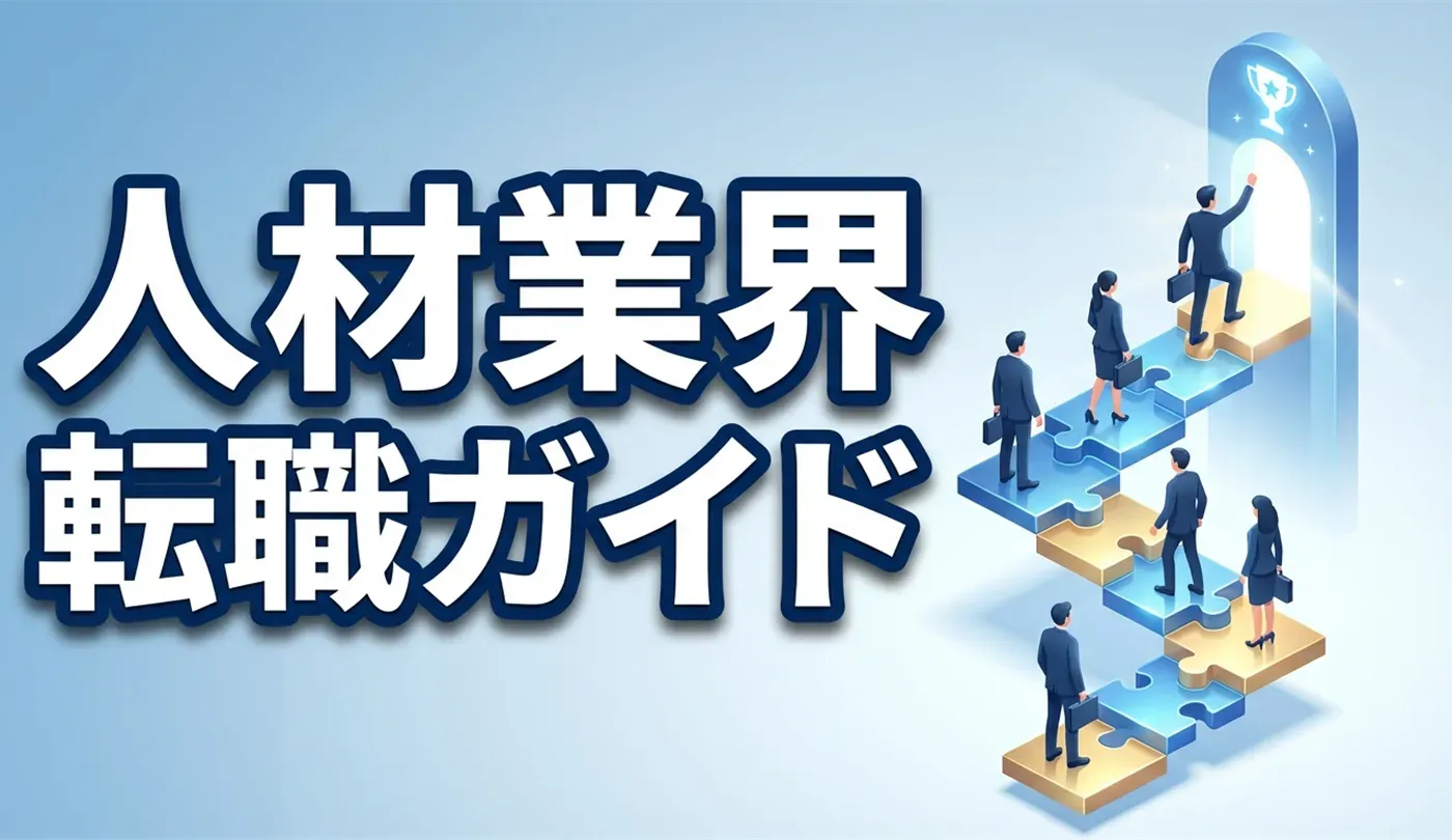 人材業界へ転職するには？未経験からキャリアを築く職種選びと志望動機
