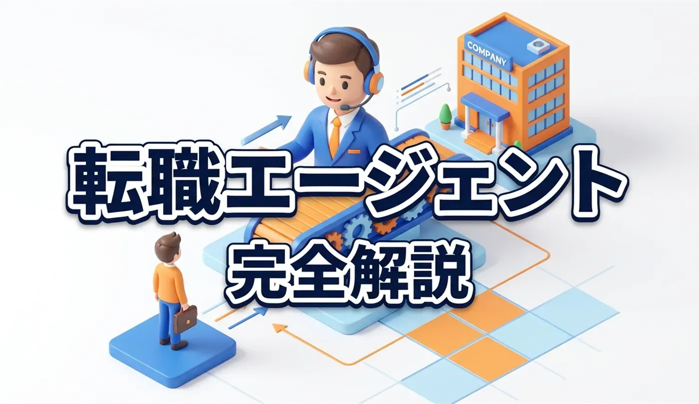 転職エージェントとは？仕組み・メリットから賢い使い方まで完全解説