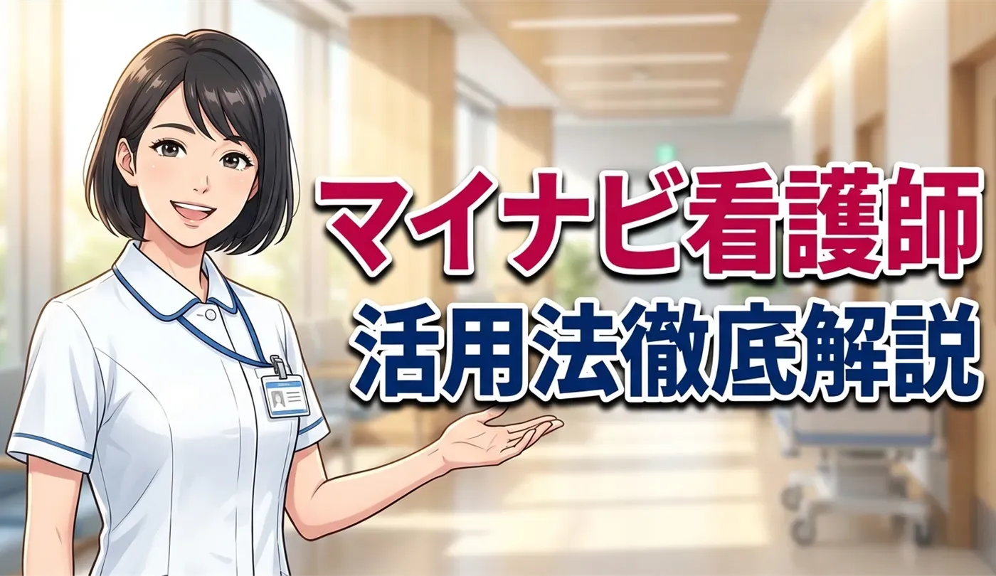 マイナビ看護師の評判は？口コミから分かる特徴とメリット・賢い活用法を徹底解説