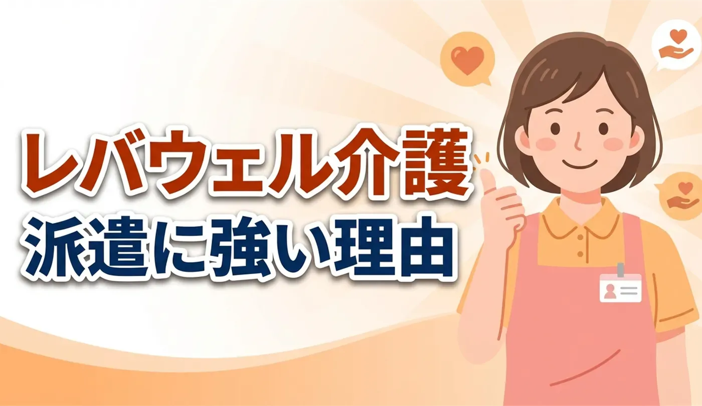 レバウェル介護の評判は？16万件の求人と派遣に強い理由を徹底解説