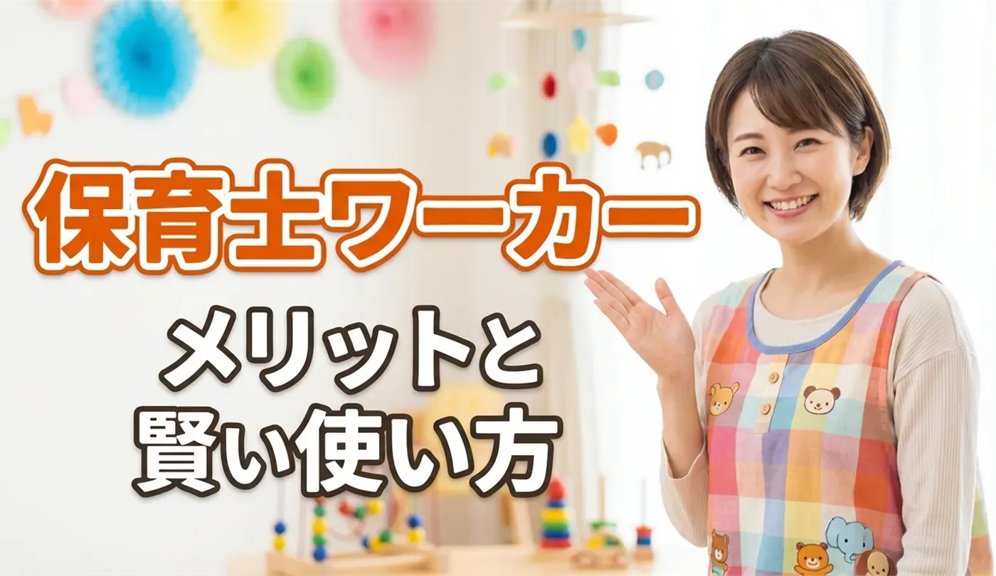 保育士ワーカーの評判は？口コミから見るメリットと賢い使い方【求人数2万件】