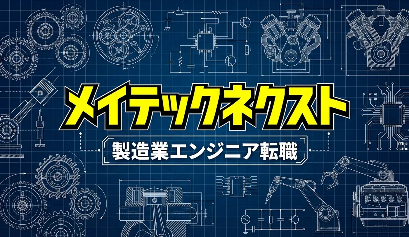 メイテックネクストの評判は？技術者・エンジニア転職に強い理由と活用法を徹底解説
