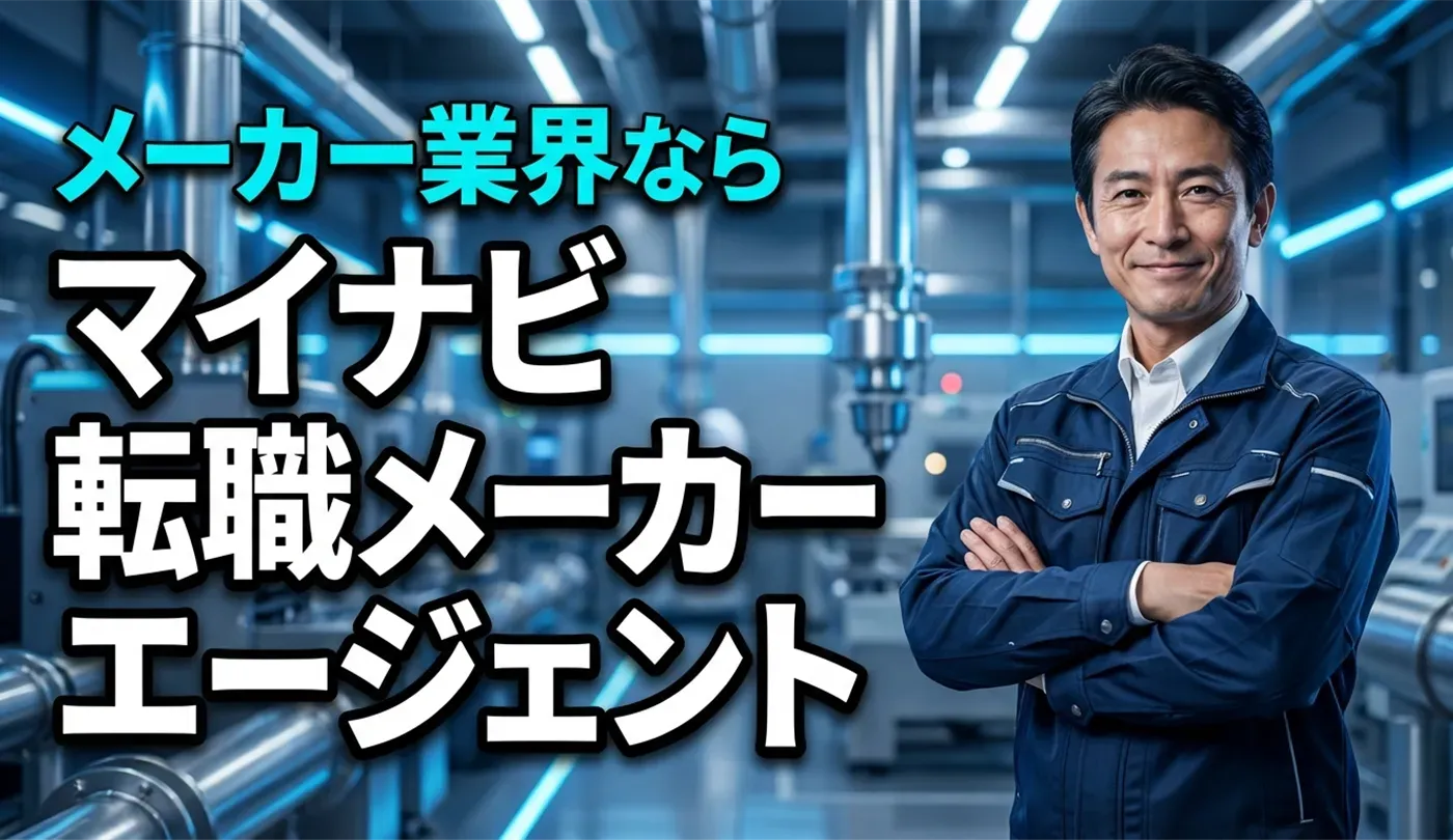 マイナビ転職メーカーエージェントの評判は？製造業へ転職成功する活用術