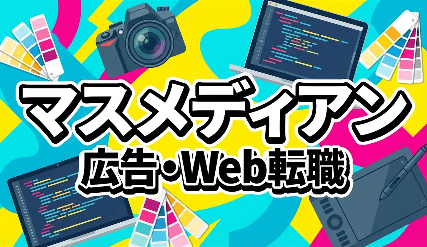 マスメディアンの評判は？広告・Web・マスコミ転職に強い理由と活用法を徹底解説