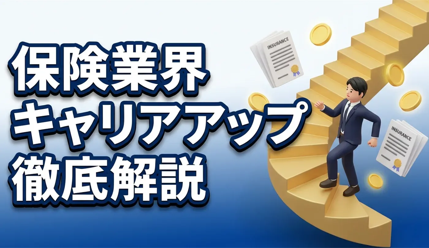 保険業界の転職でキャリアアップするには？年収増を狙う5つの成功ルート