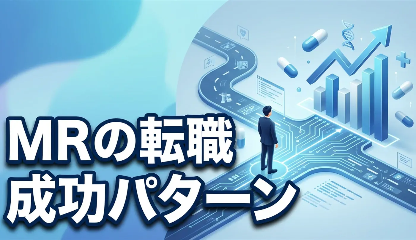 MRの転職成功パターンと将来性｜年収アップ・異業種・未経験の戦略地図