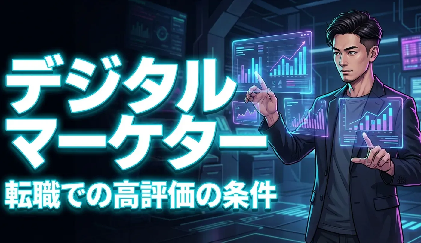 デジタルマーケターの転職市場価値とは？評価されるスキルと年収アップの条件