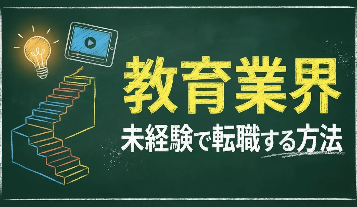 教育業界への転職に必要なスキル・資格とは？未経験から活躍する職種別ガイド