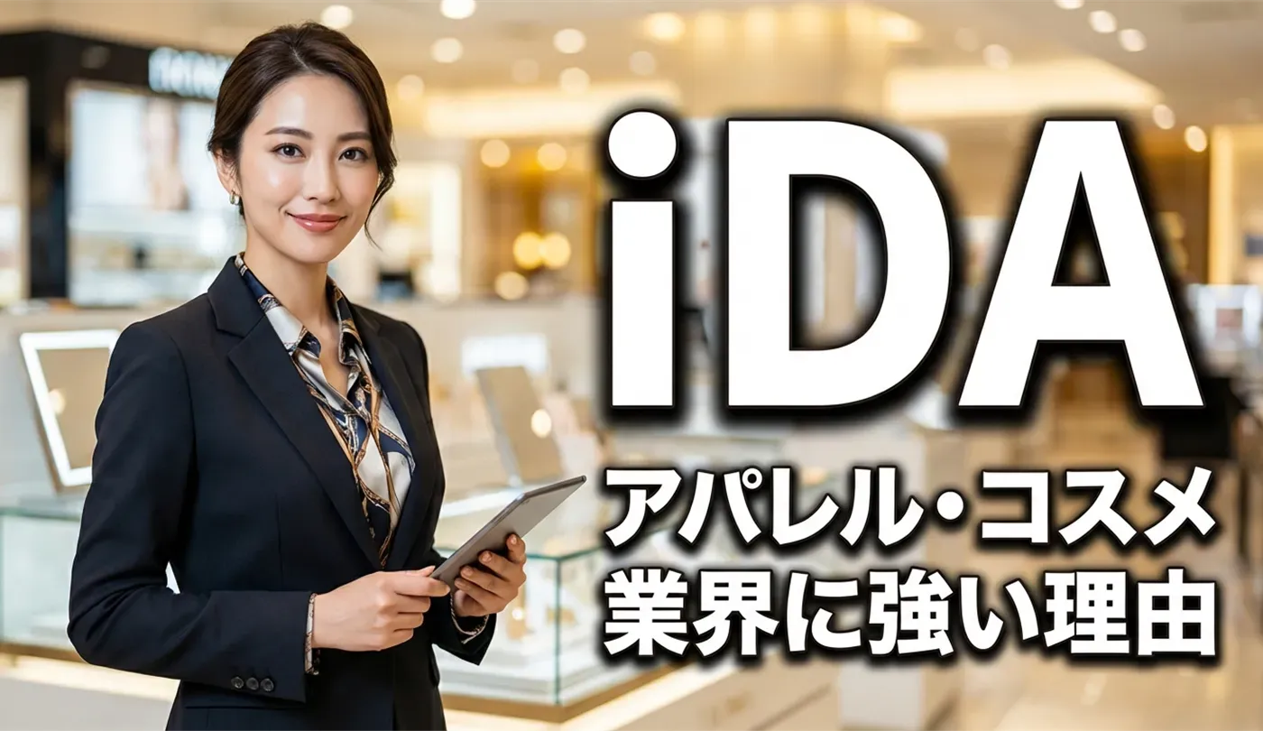 iDAの評判・口コミは？アパレル・コスメ業界に強い理由と研修制度を徹底解説