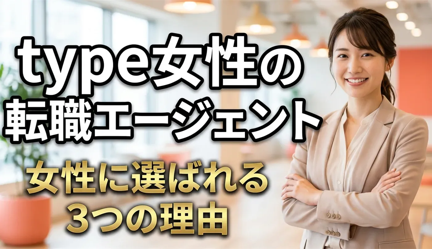 type女性の転職エージェントの評判は？特徴と利用メリットを徹底解説