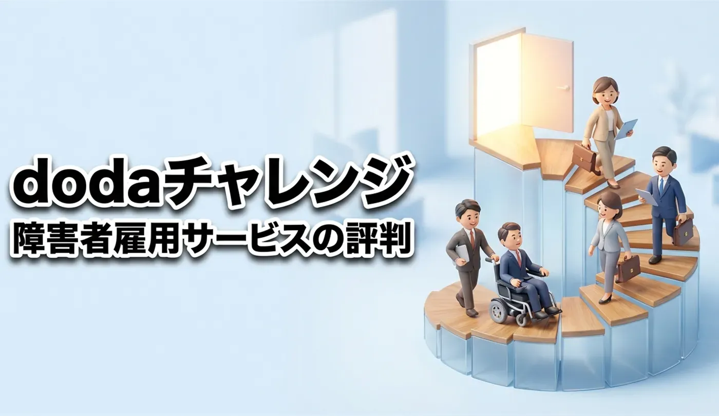 dodaチャレンジの評判は？「断られない」ための対策と求人の実態を徹底解説