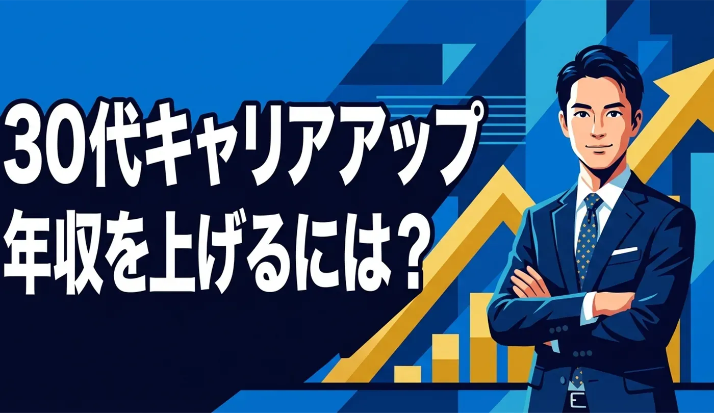 30代のキャリアアップ転職で年収を上げるには？成功戦略と必須スキル