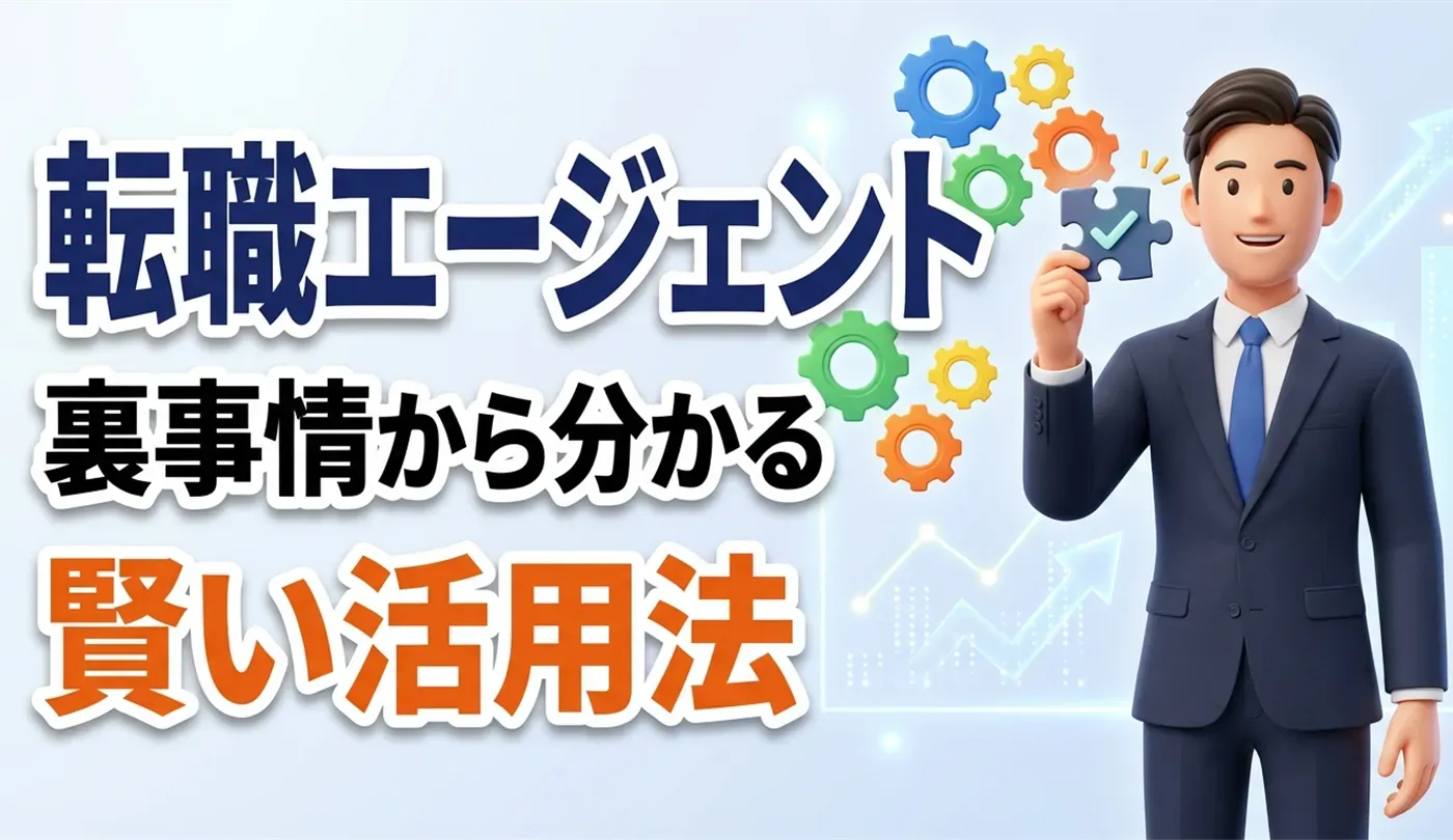 転職エージェントのメリット・デメリット完全版！裏事情と賢い使い方も解説