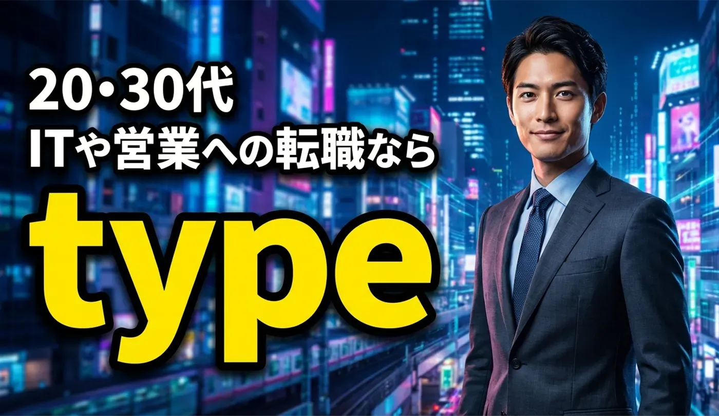 type(タイプ)の評判・特徴は？求人数やエージェントとの違いを徹底解説