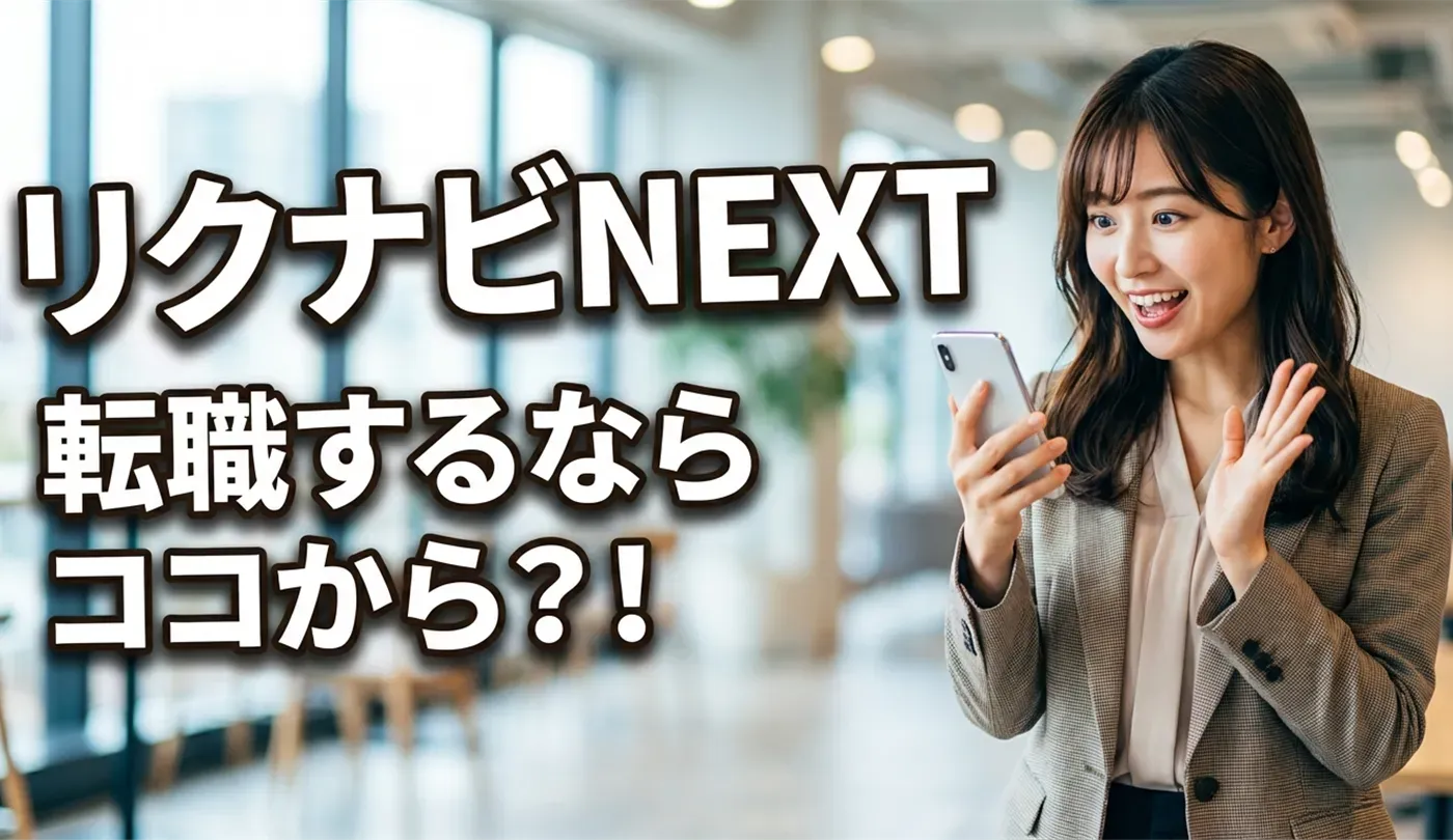 リクナビNEXTの評判と使い方完全ガイド｜スカウト機能や診断ツールの活用法まで