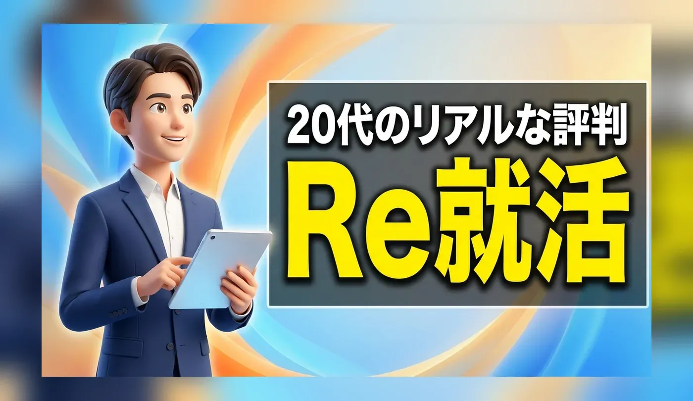 Ｒｅ就活（リカツ）の評判は？やばいと言われる理由と向いている人
