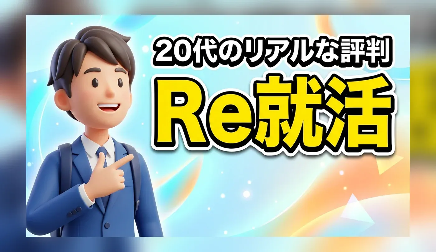 Ｒｅ就活の評判・口コミは？20代・未経験に強い理由と使いこなし術