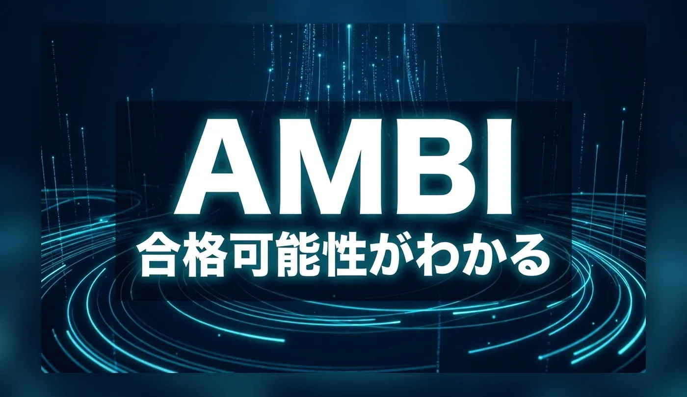 AMBI（アンビ）の評判は？合格可能性判定と若手ハイキャリア転職での使い方