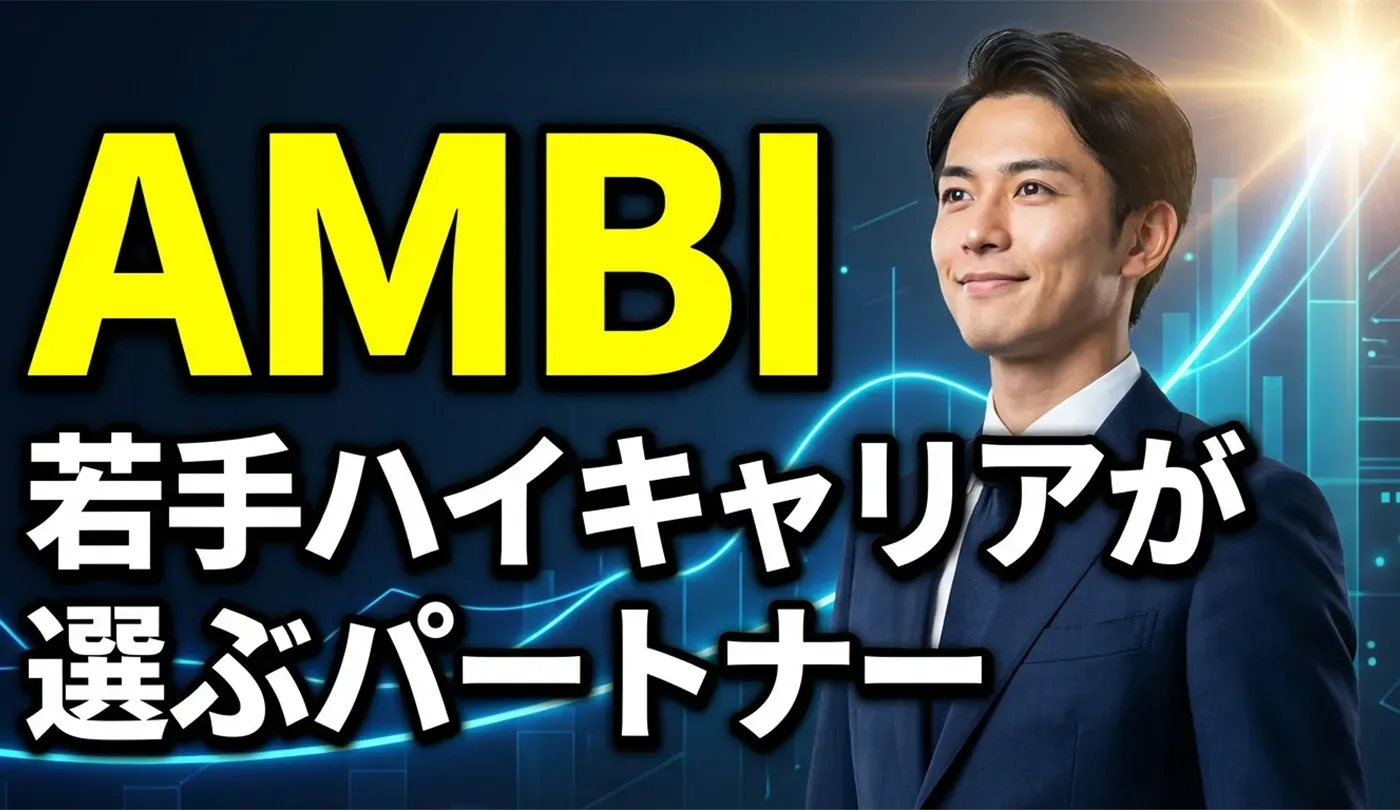 AMBI（アンビ）の評判は？若手ハイキャリア転職で「合格可能性判定」を使うべき理由