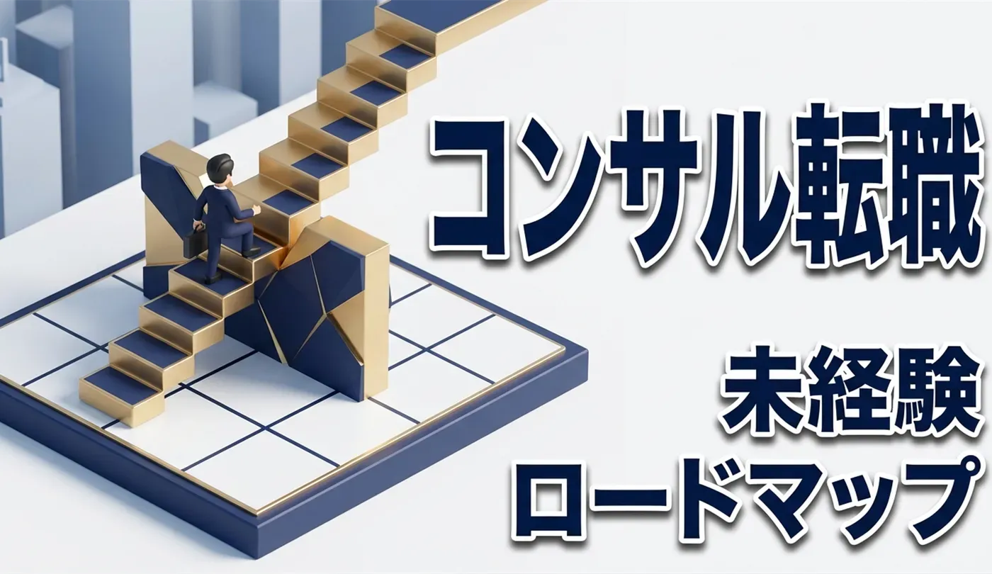 未経験からコンサル転職は厳しい？難易度・年齢の壁と成功へのロードマップ