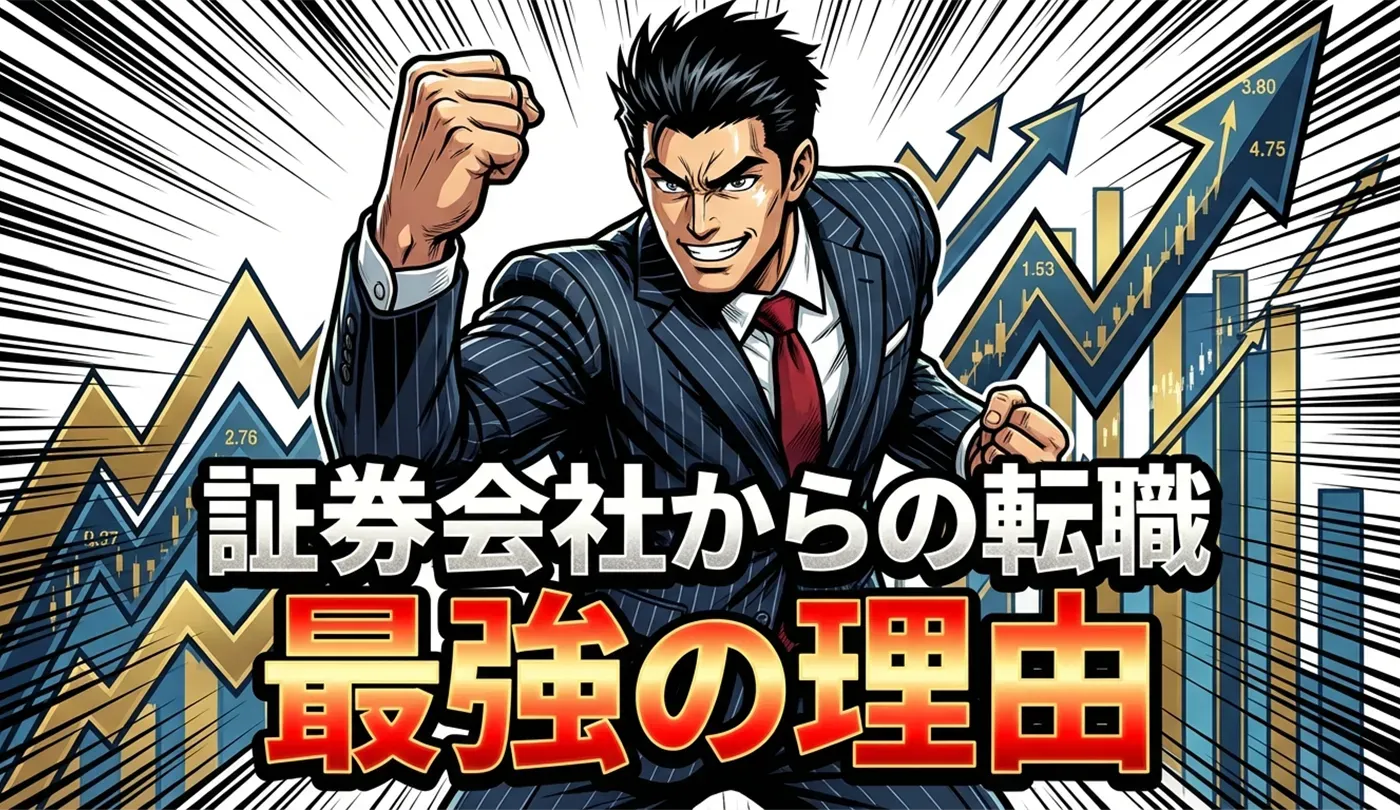 証券会社からの転職！強みを活かせるおすすめ業界とキャリア戦略【元証券マン必見】
